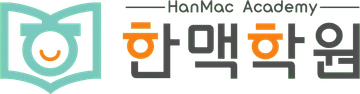 한맥학원 HanMac Academy